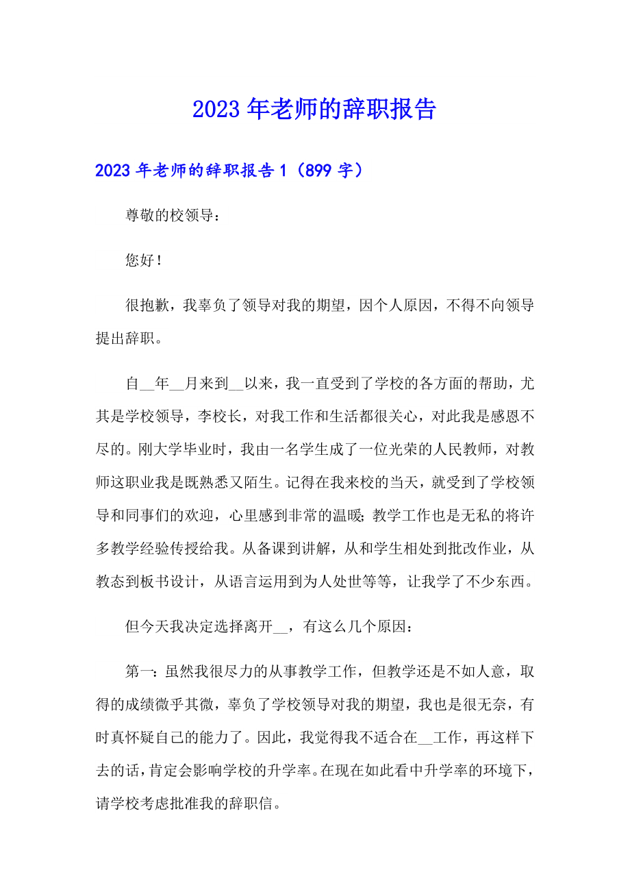 （word版）2023年老师的辞职报告_第1页