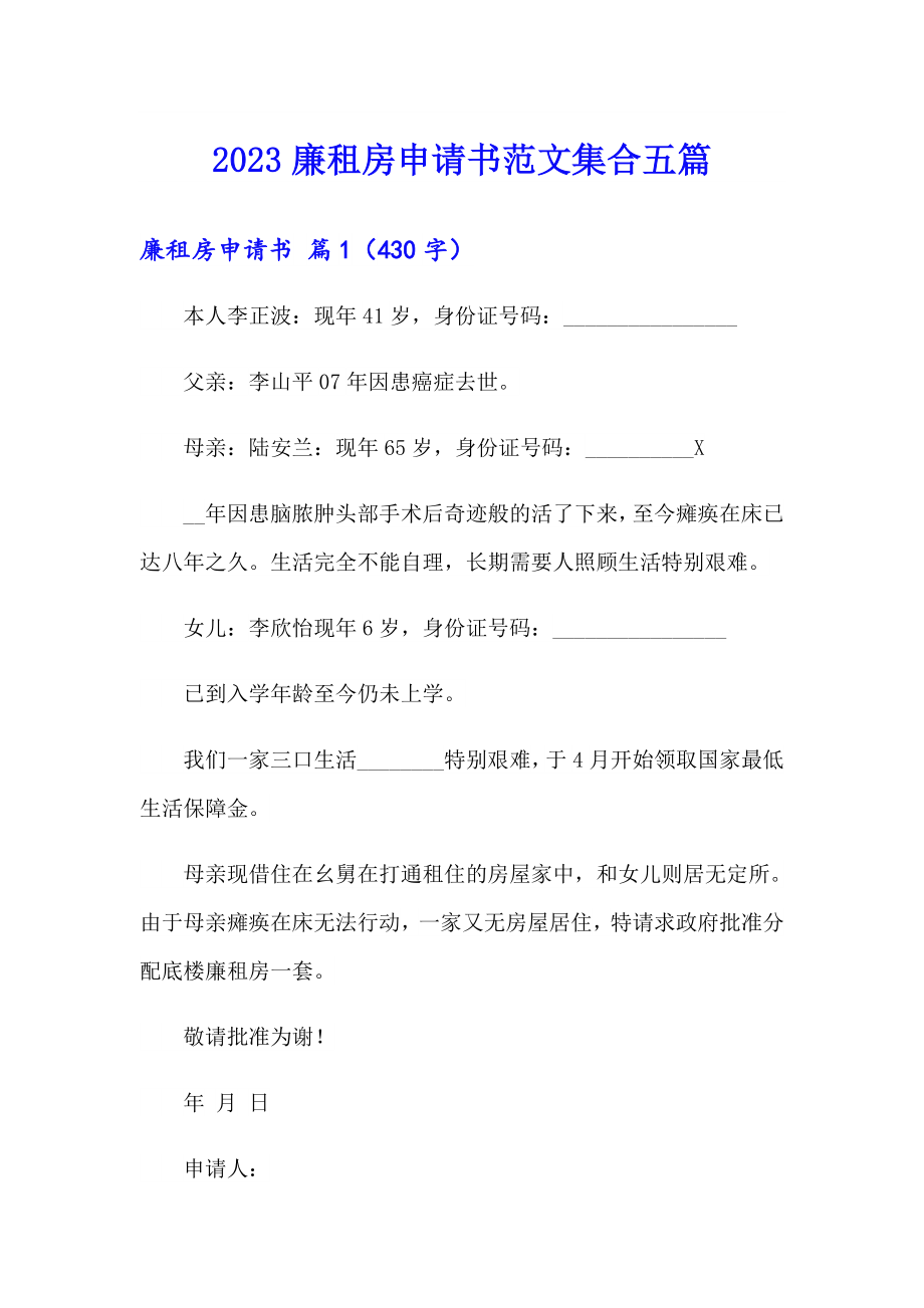 2023廉租房申请书范文集合五篇_第1页