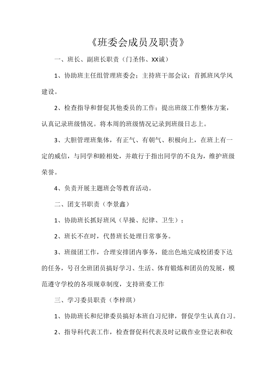 《班委会成员及职责》_第1页