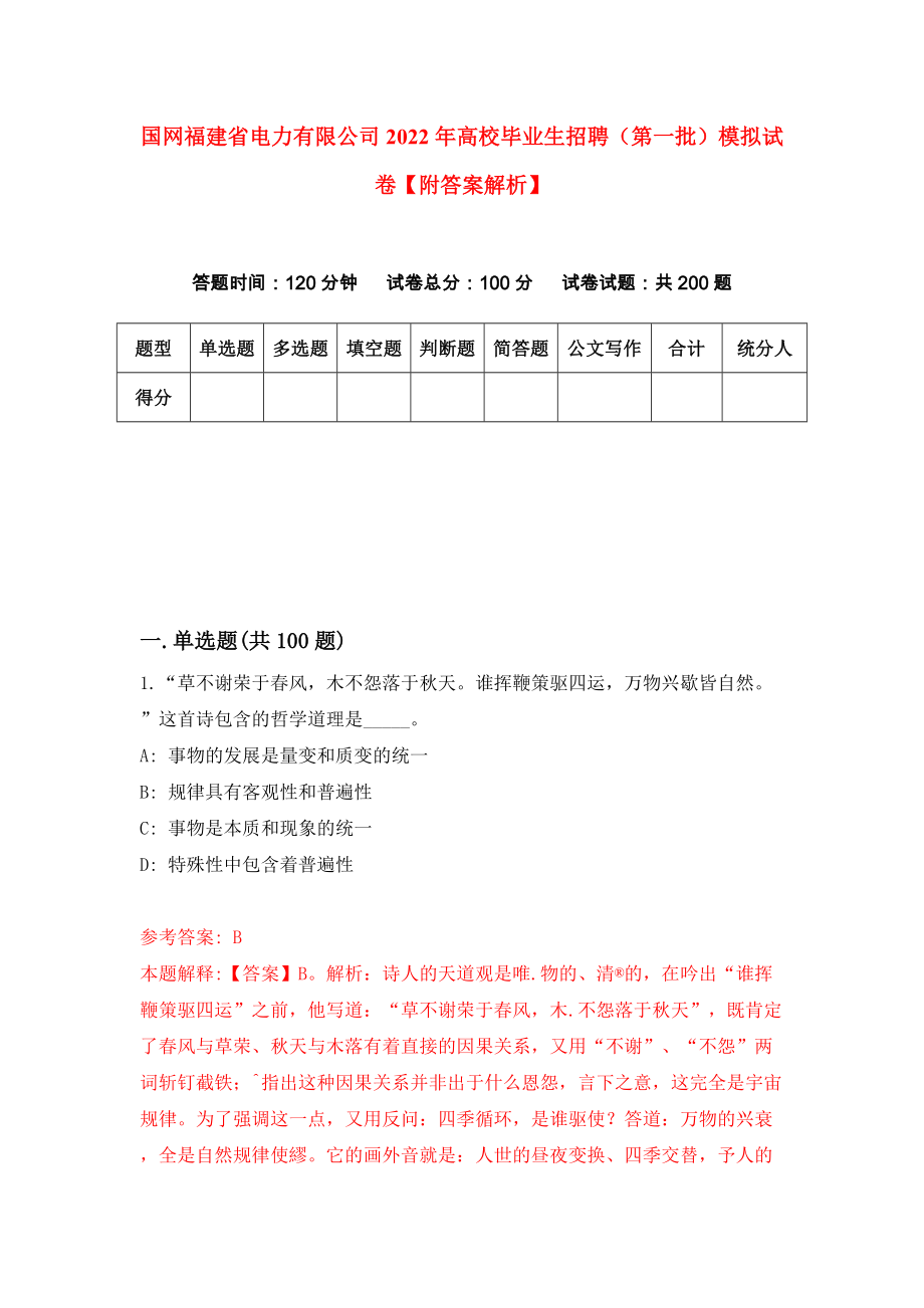 国网福建省电力有限公司2022年高校毕业生招聘（第一批）模拟试卷【附答案解析】（第0版）_第1页