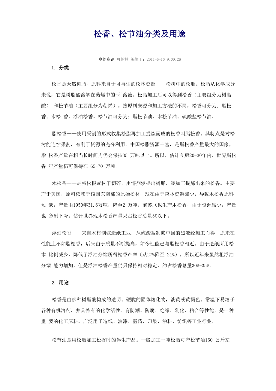 松香 松节油分类及用途_第1页