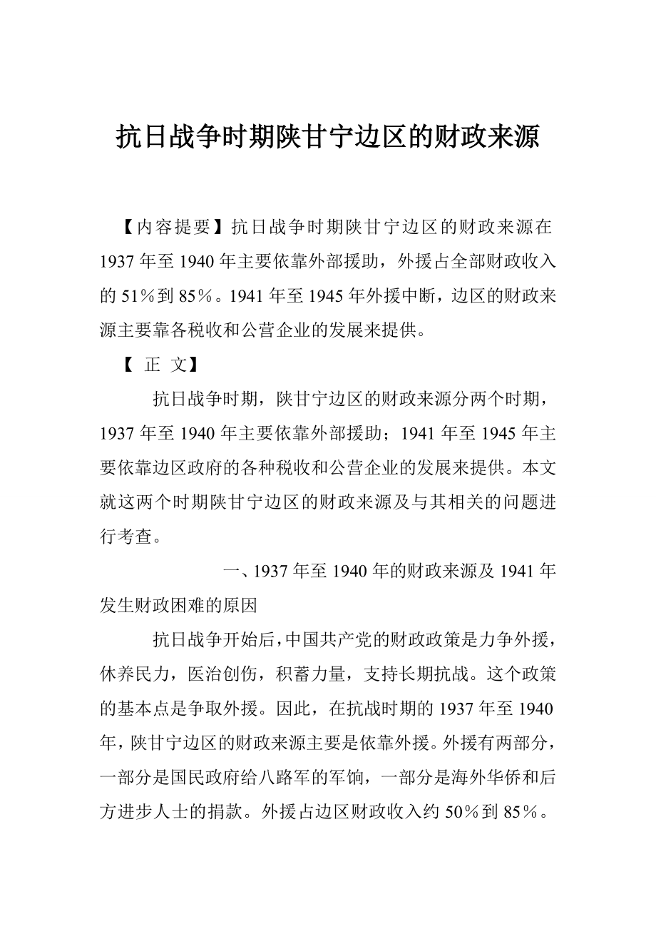 时期陕甘宁边区的财政来源_第1页
