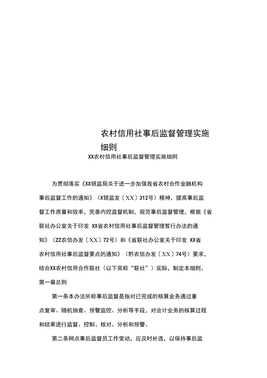 农村信用社事后监督管理实施细则_第1页