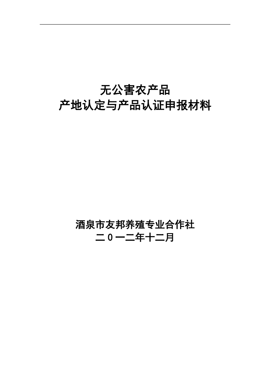 酒泉市先锋友邦蛋鸡无公害申报材料_第1页