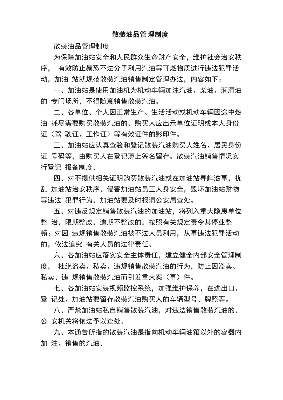 散装油品管理制度_第1页