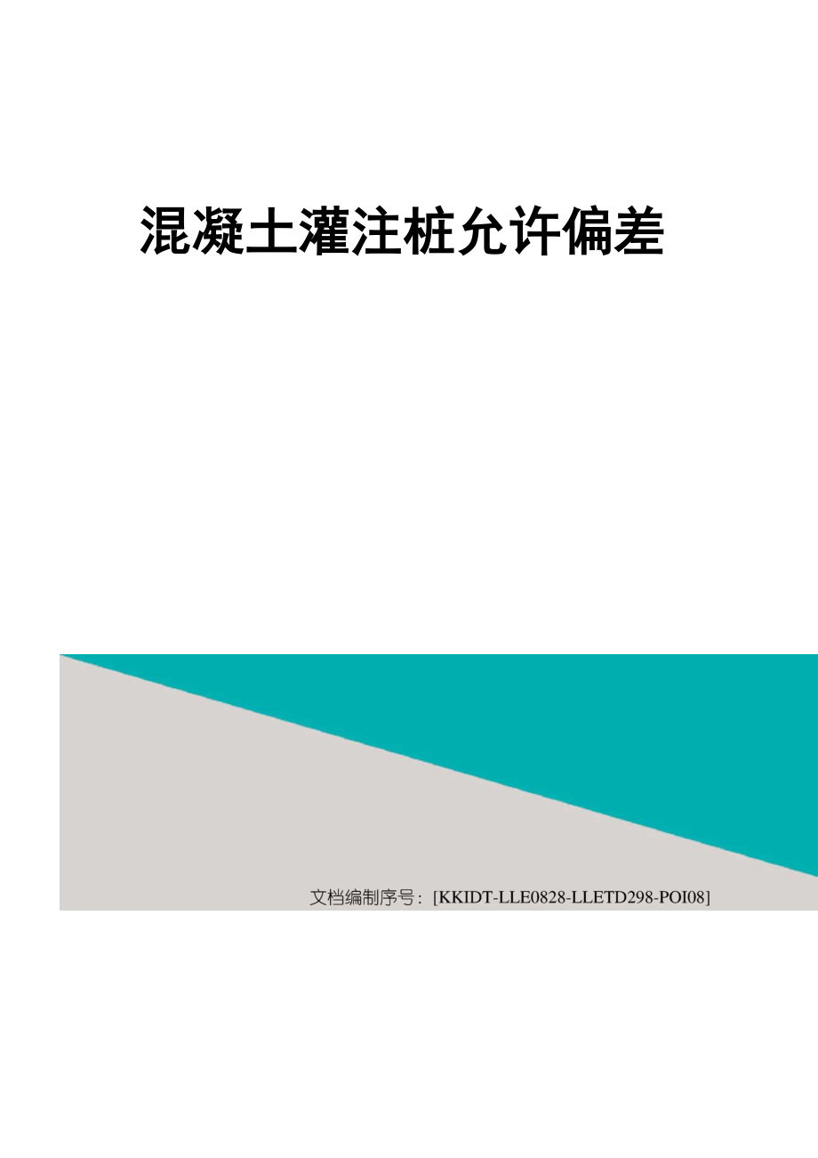 混凝土灌注桩允许偏差_第1页