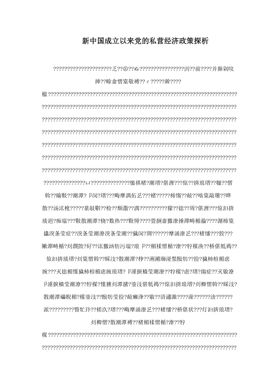 新中国成立以来的私营经济探析_第1页