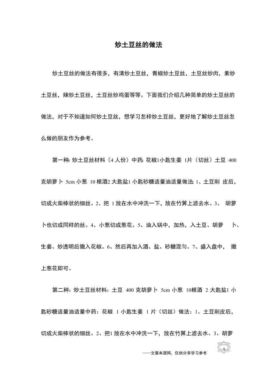 炒土豆丝的做法_第1页