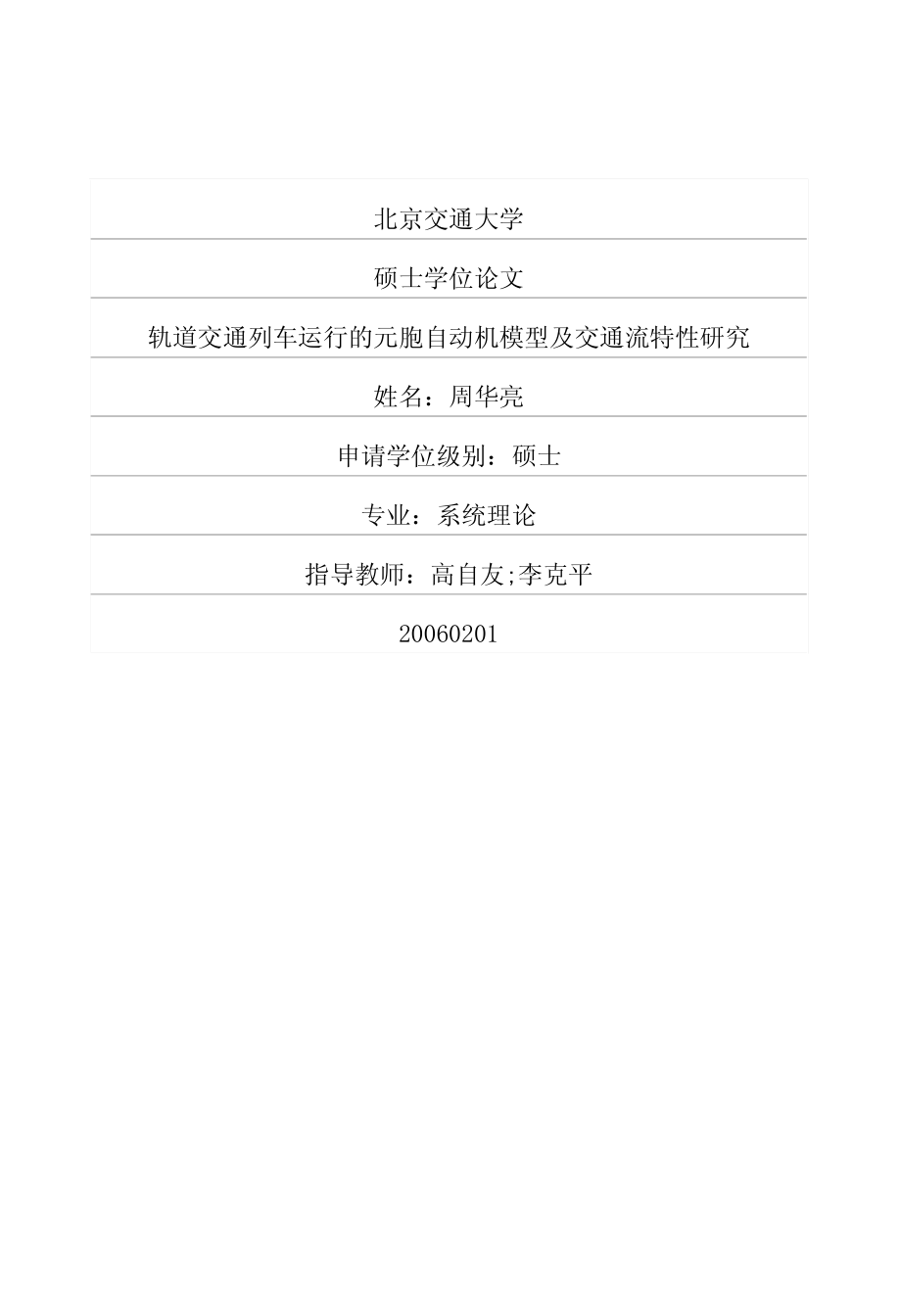 轨道交通列车运行的元胞自动机模型及交通流特性研究_第1页
