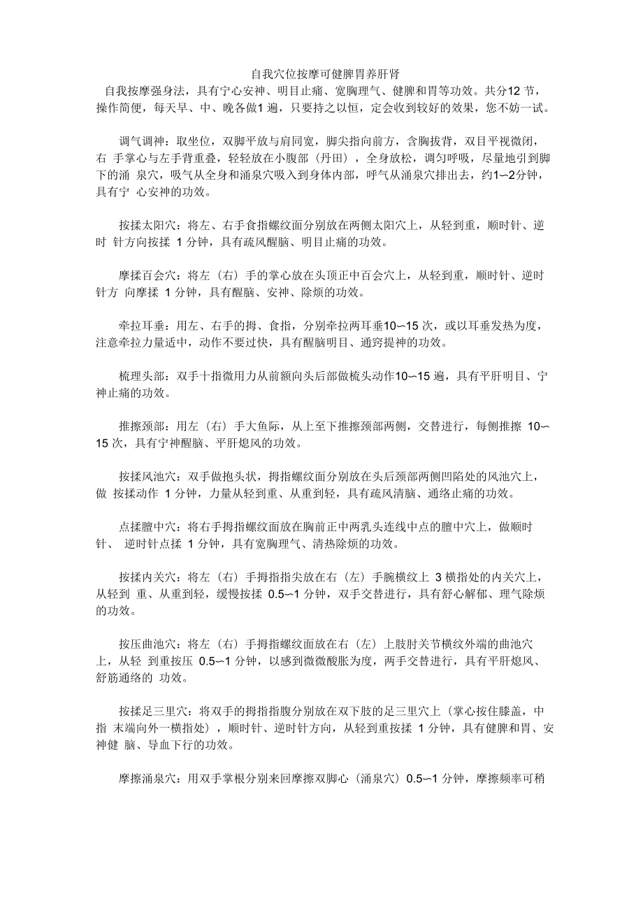 自我穴位按摩可健脾胃养肝肾_第1页