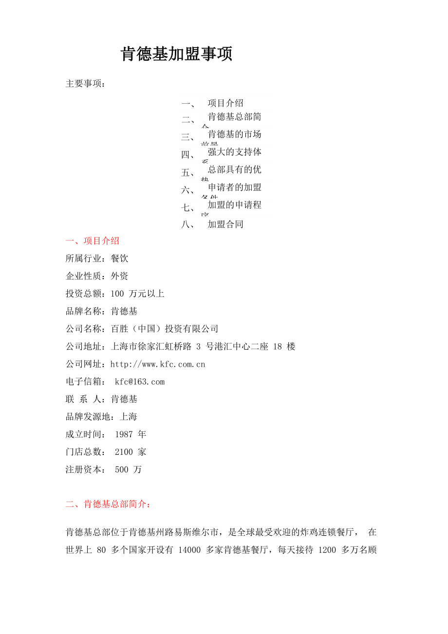 肯德基加盟事项_第1页