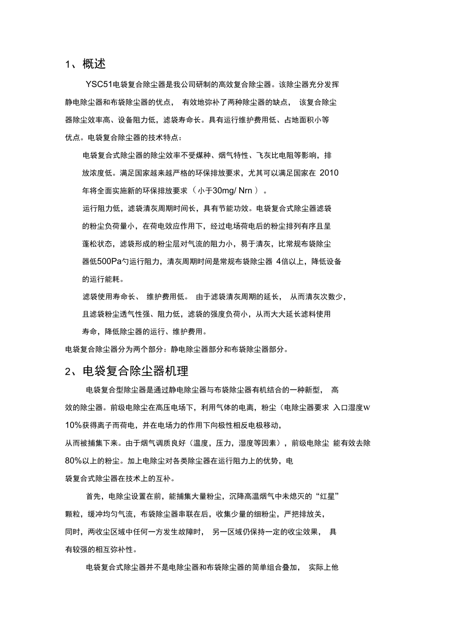 电袋复合式除尘器使用说明书_第1页
