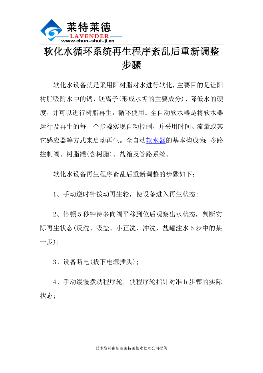 软化水循环系统再生程序紊乱后重新调整步骤_第1页