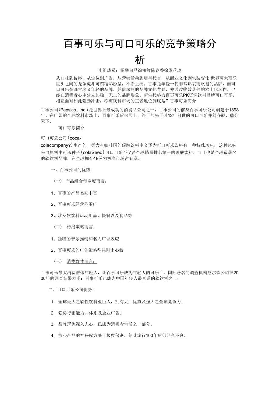 百事可乐与可口可乐的竞争策略分析_第1页