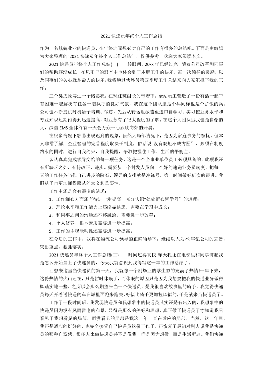 2021快递员年终个人工作总结_第1页