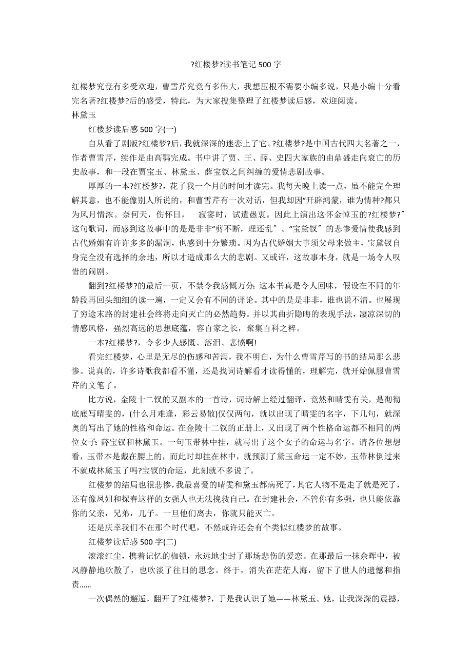 《红楼梦》读书笔记500字_第1页