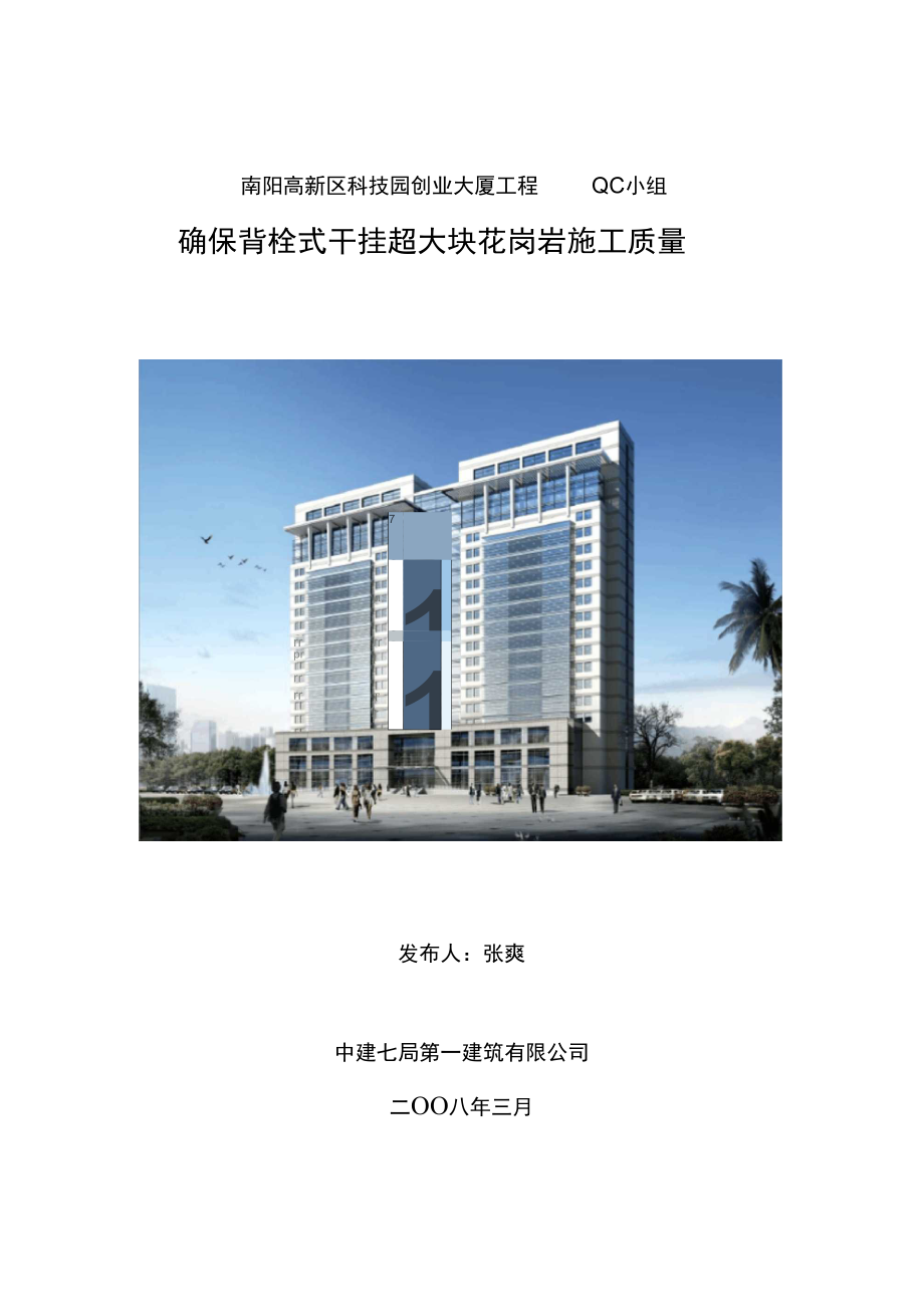 确保背栓式干挂超大石材施工质量_第1页