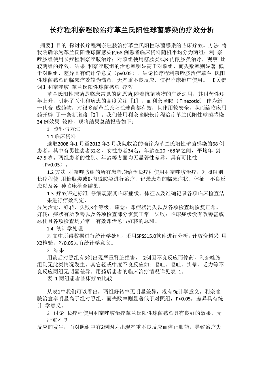 长疗程利奈唑胺治疗革兰氏阳性球菌感染的疗效分析_第1页
