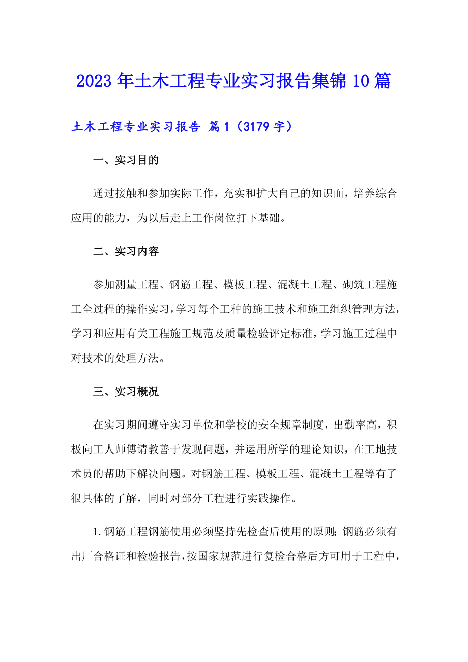 2023年土木工程专业实习报告集锦10篇_第1页