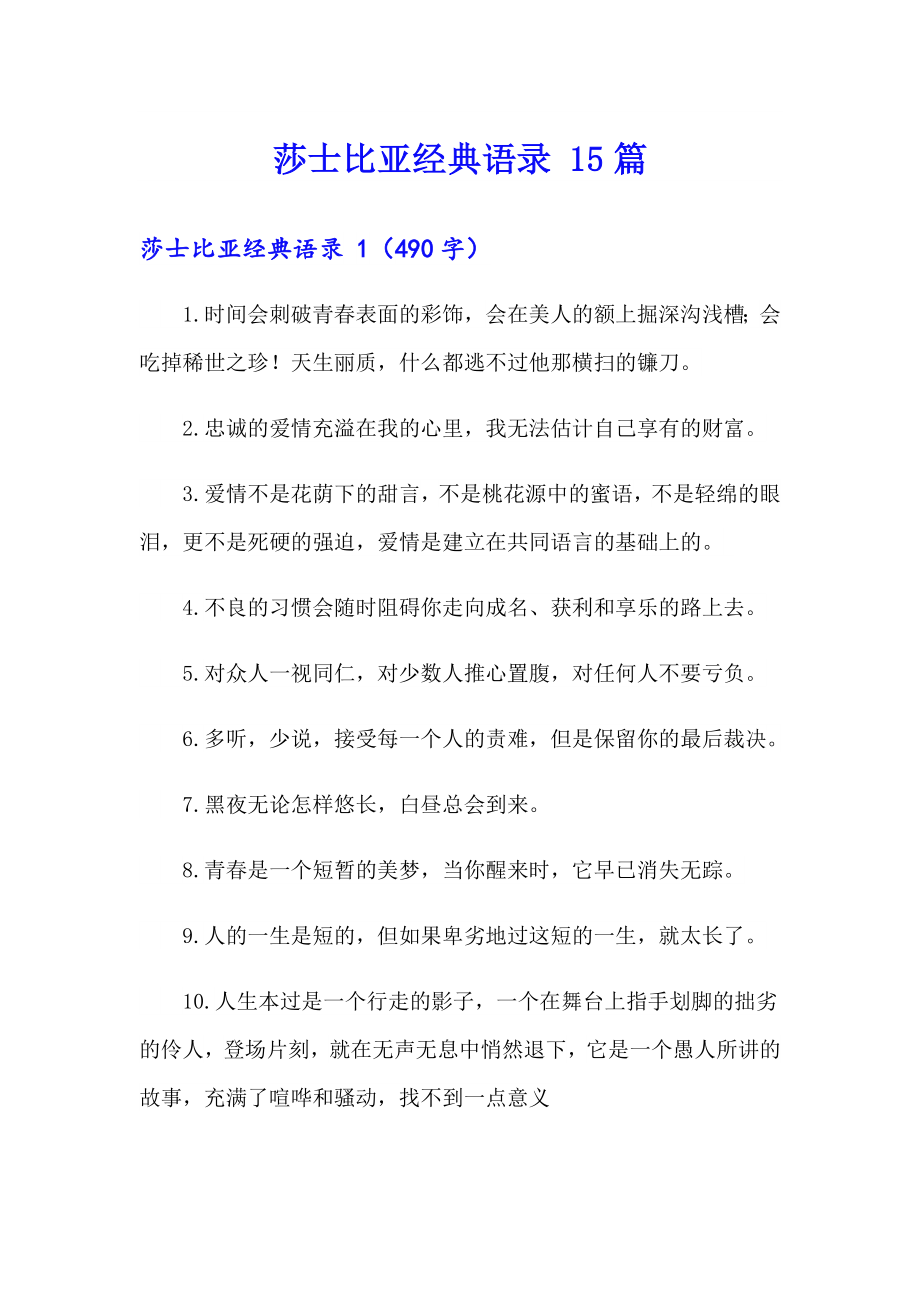 莎士比亚经典语录 15篇_第1页