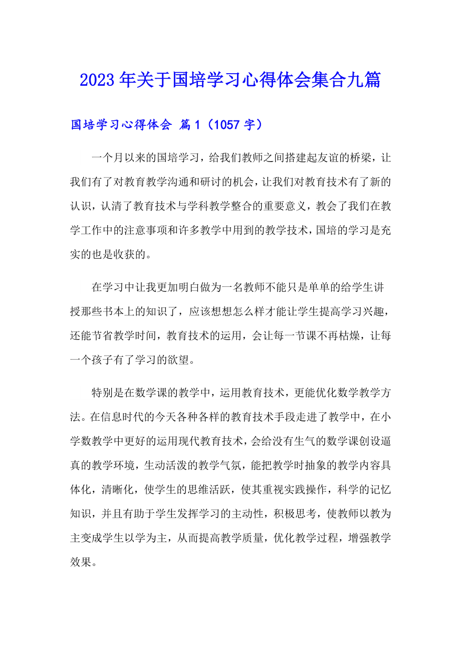 2023年关于国培学习心得体会集合九篇_第1页