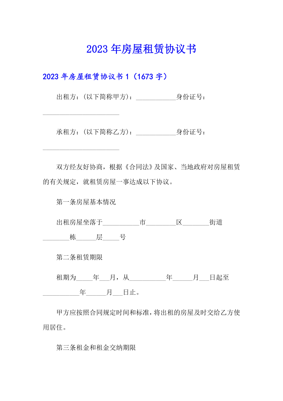【新版】2023年房屋租赁协议书_第1页