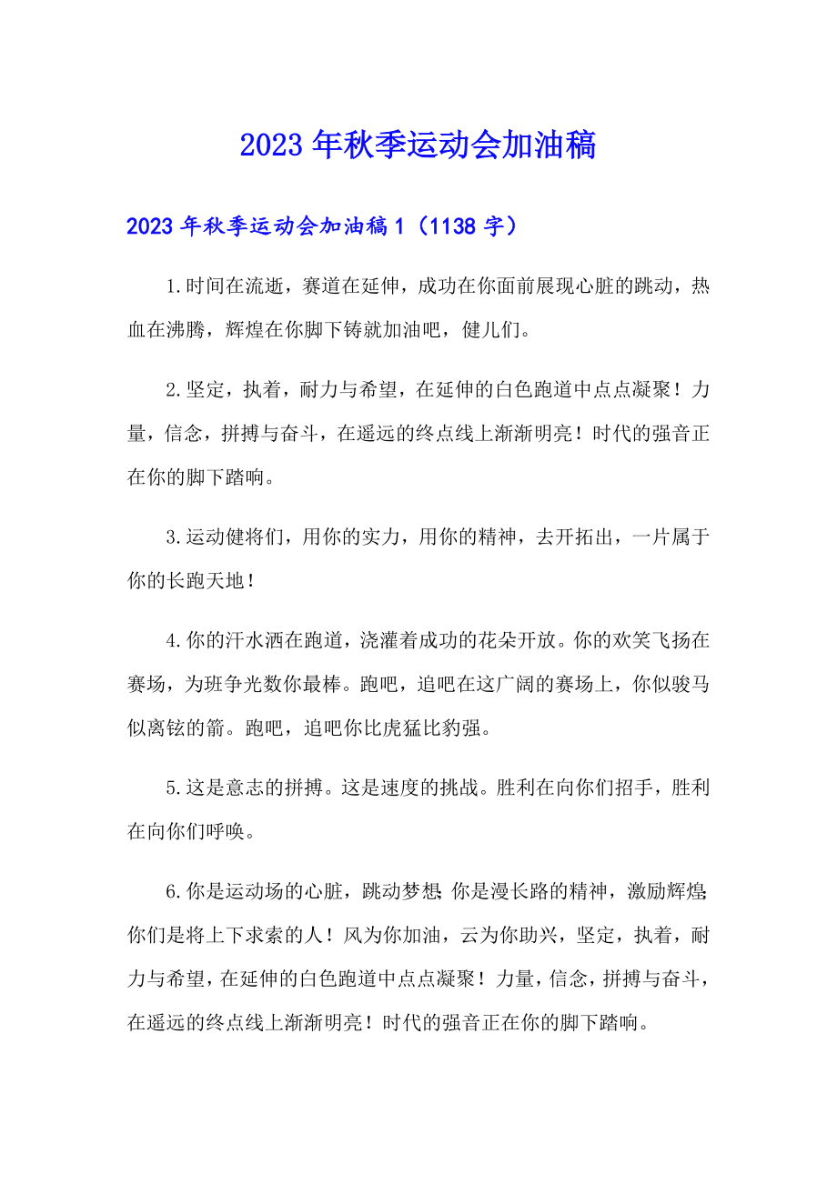 2023年季运动会加油稿0（汇编）_第1页
