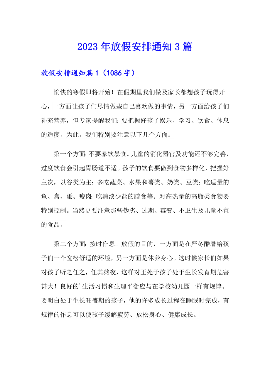 （整合汇编）2023年放假安排通知3篇_第1页