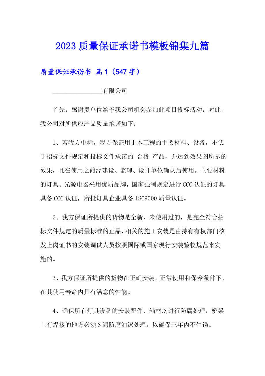 2023质量保证承诺书模板锦集九篇_第1页