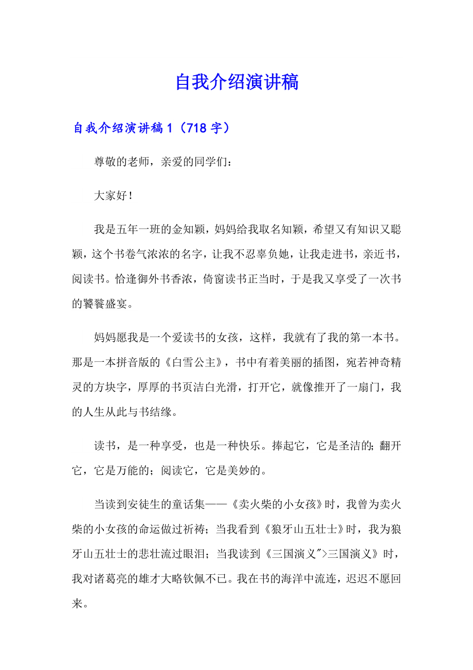 自我介绍演讲稿【word版】_第1页