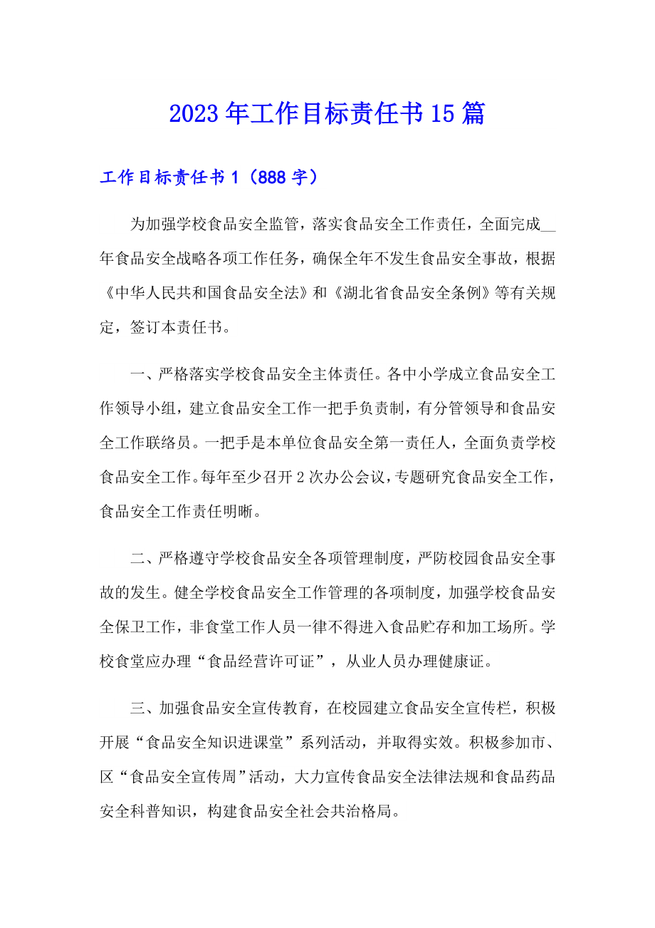 2023年工作目标责任书15篇_第1页
