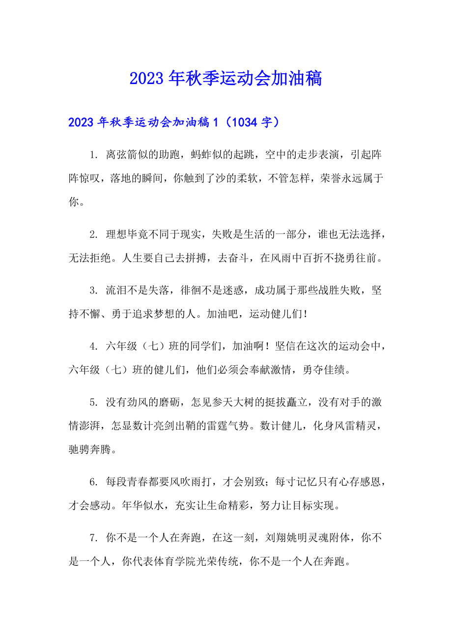 2023年季运动会加油稿4【汇编】_第1页