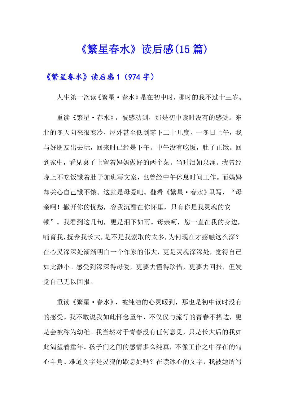 《繁星水》读后感(15篇)_第1页