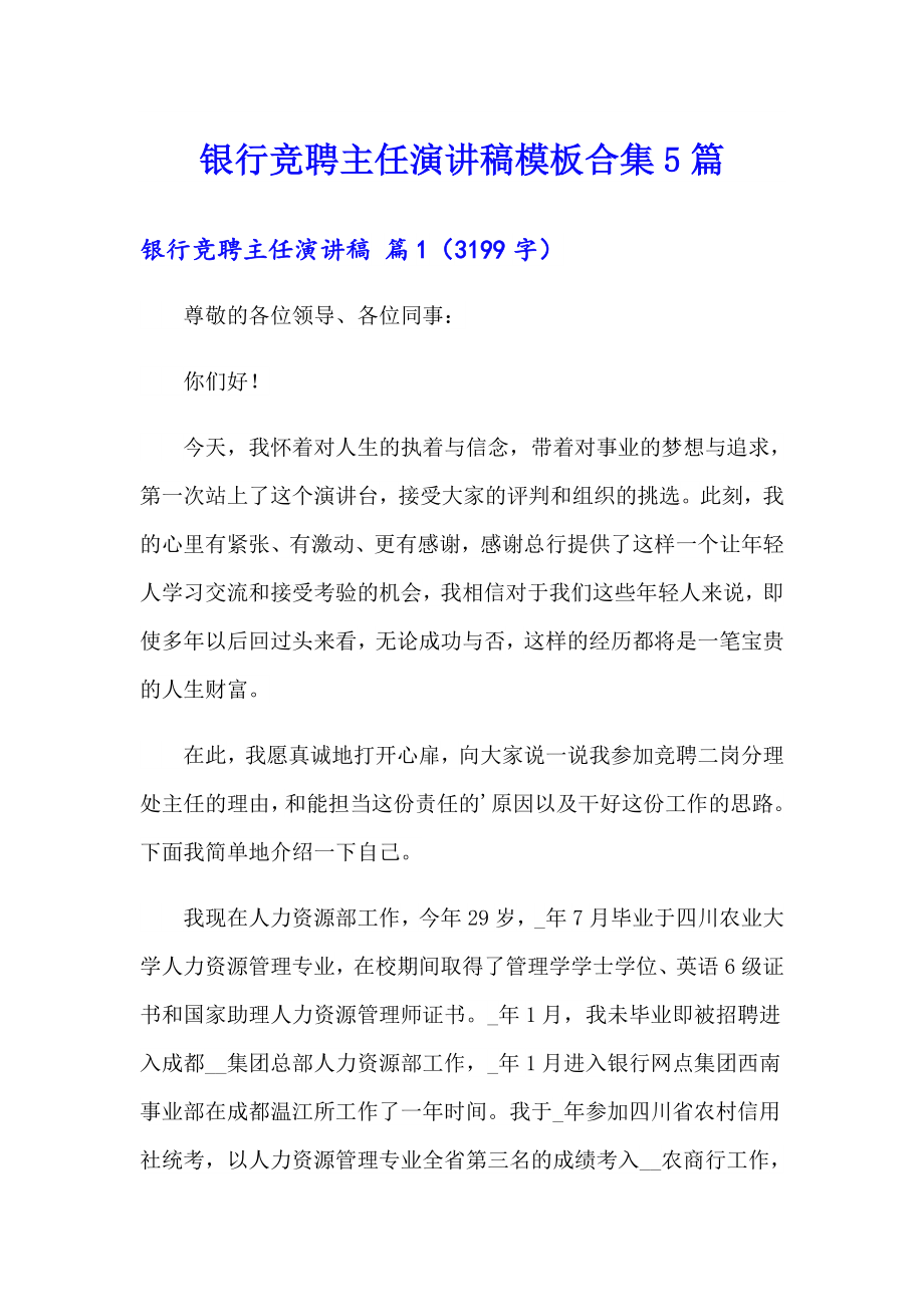 银行竞聘主任演讲稿模板合集5篇_第1页