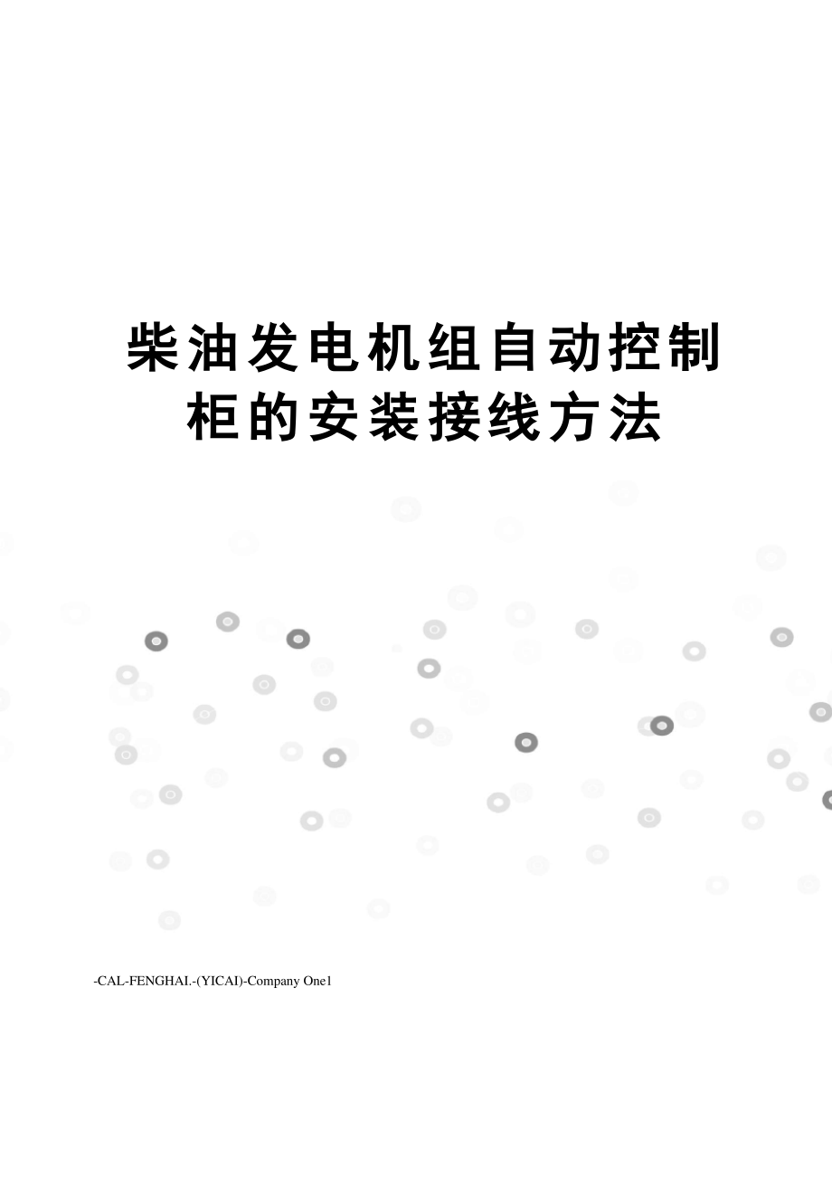 柴油发电机组自动控制柜的安装接线方法_第1页