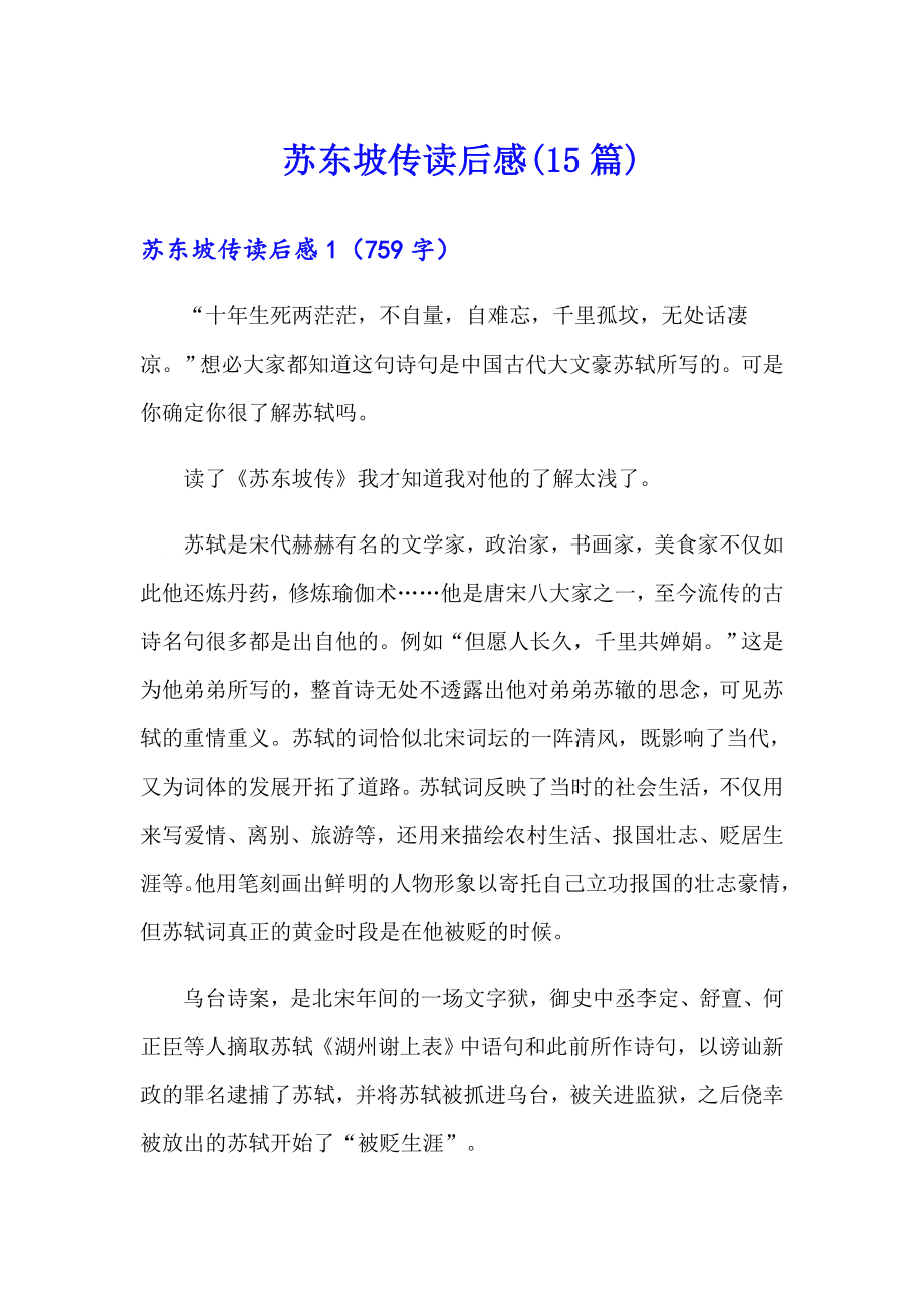 苏东坡传读后感(15篇)_第1页