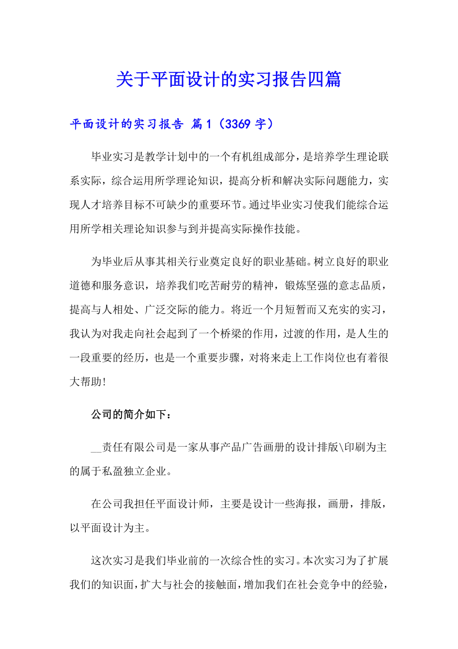 关于平面设计的实习报告四篇_第1页