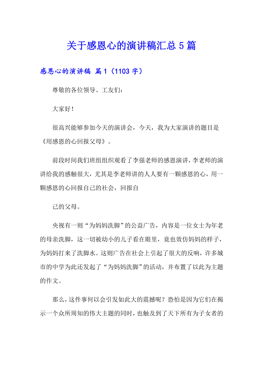 关于感恩心的演讲稿汇总5篇_第1页