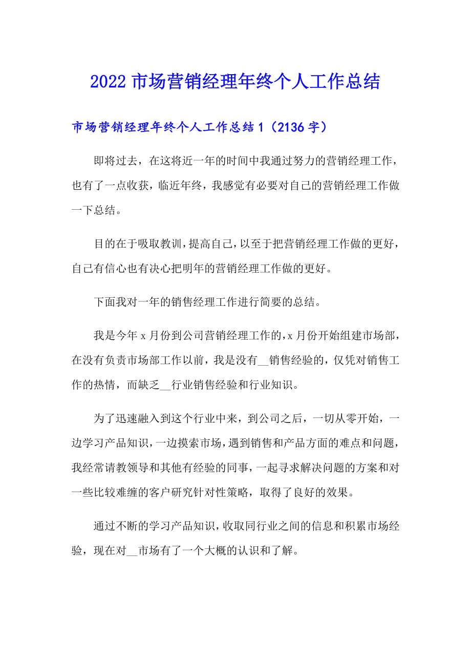 2022市场营销经理年终个人工作总结_第1页