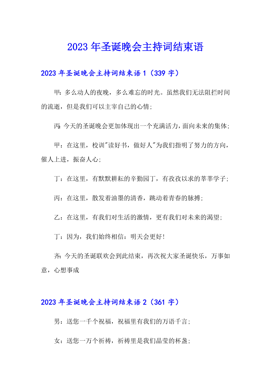 2023年圣诞晚会主持词结束语_第1页