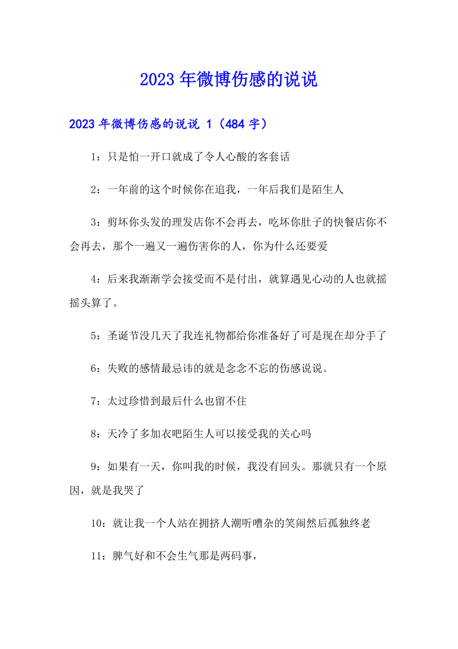 2023年微博伤感的说说_第1页