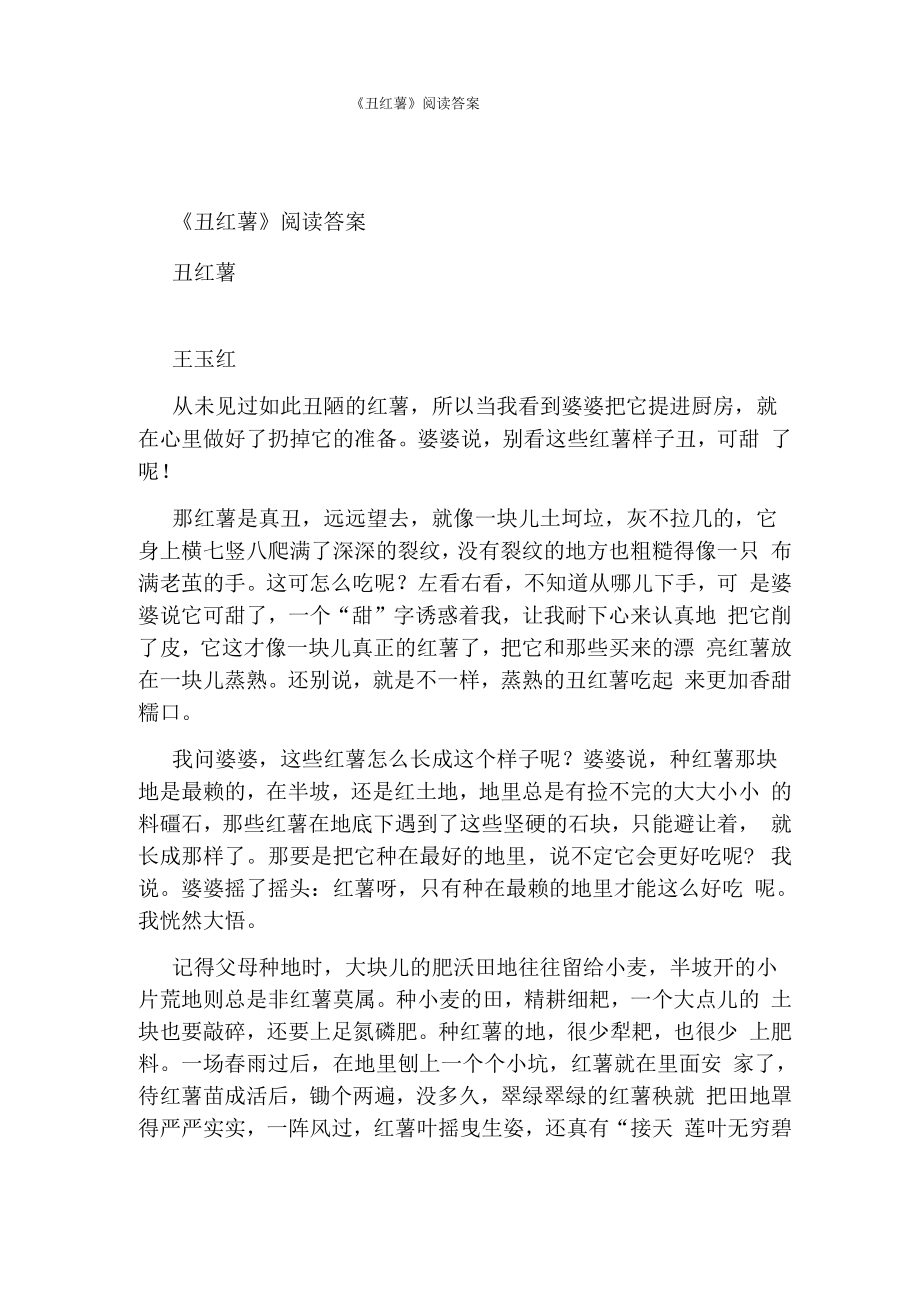 《丑红薯》阅读答案_第1页