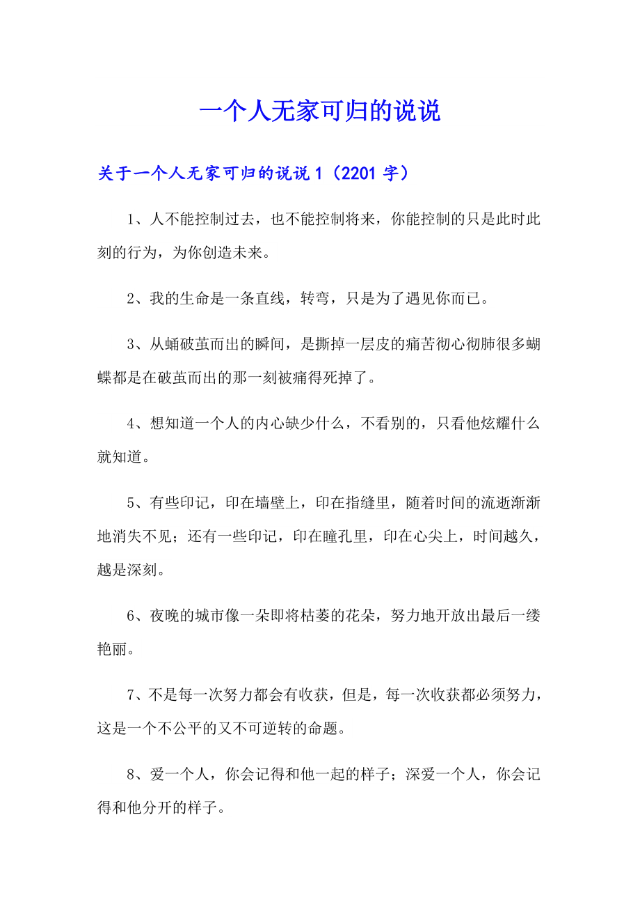 一个人无家可归的说说_第1页