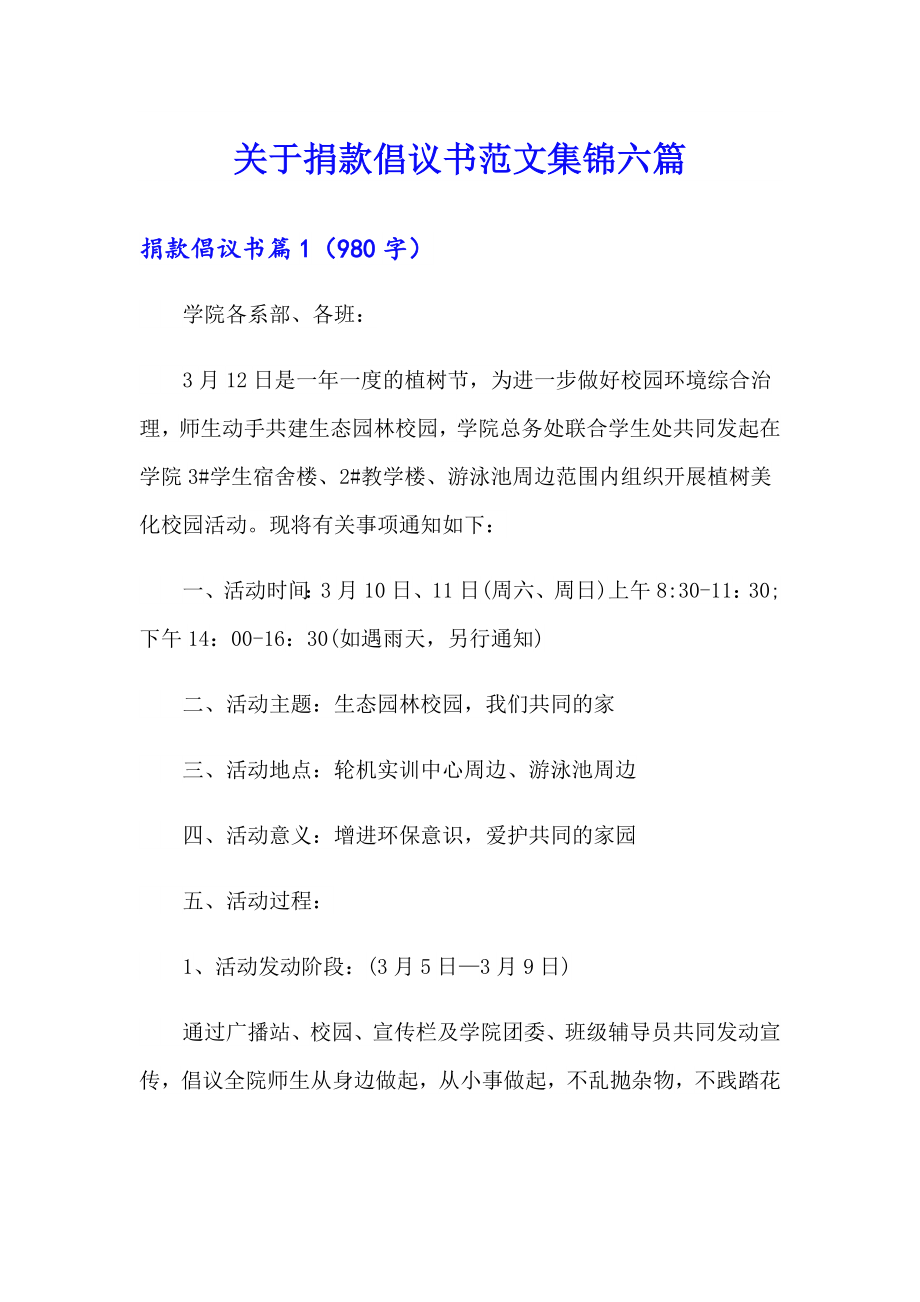 关于捐款倡议书范文集锦六篇_第1页