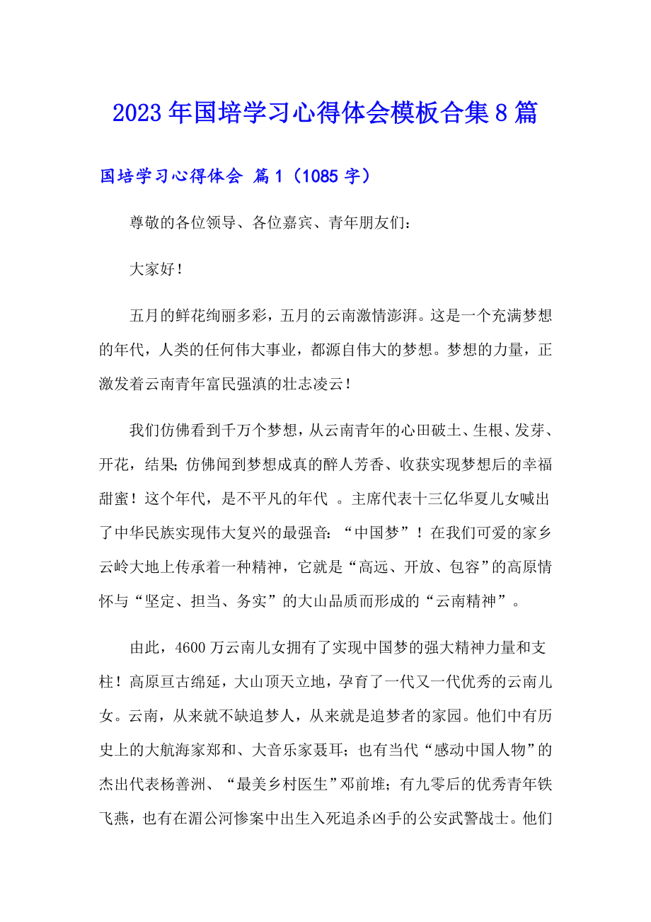 2023年国培学习心得体会模板合集8篇【实用模板】_第1页
