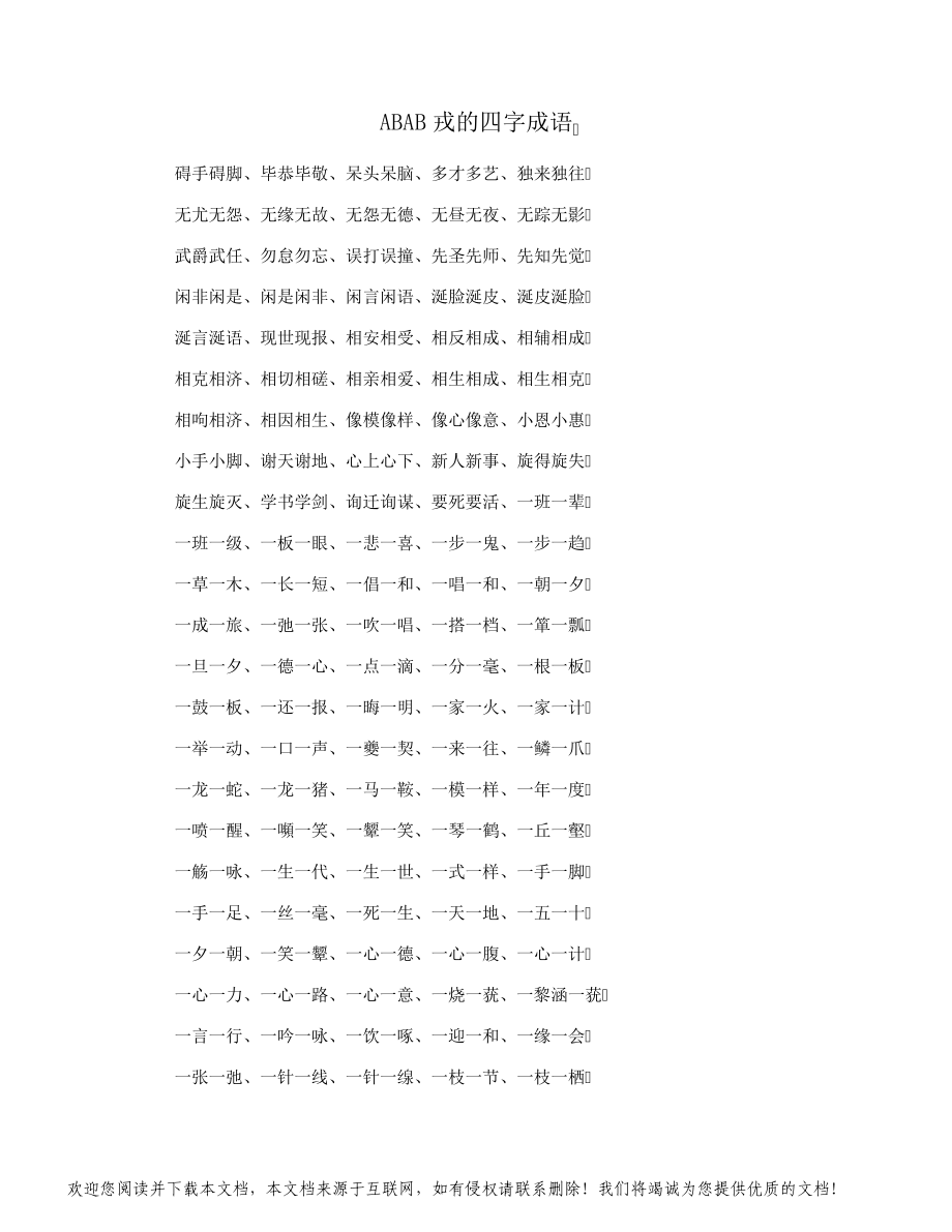 ABAB戎的四字成语_第1页