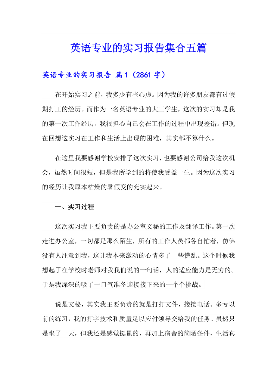 英语专业的实习报告集合五篇_第1页