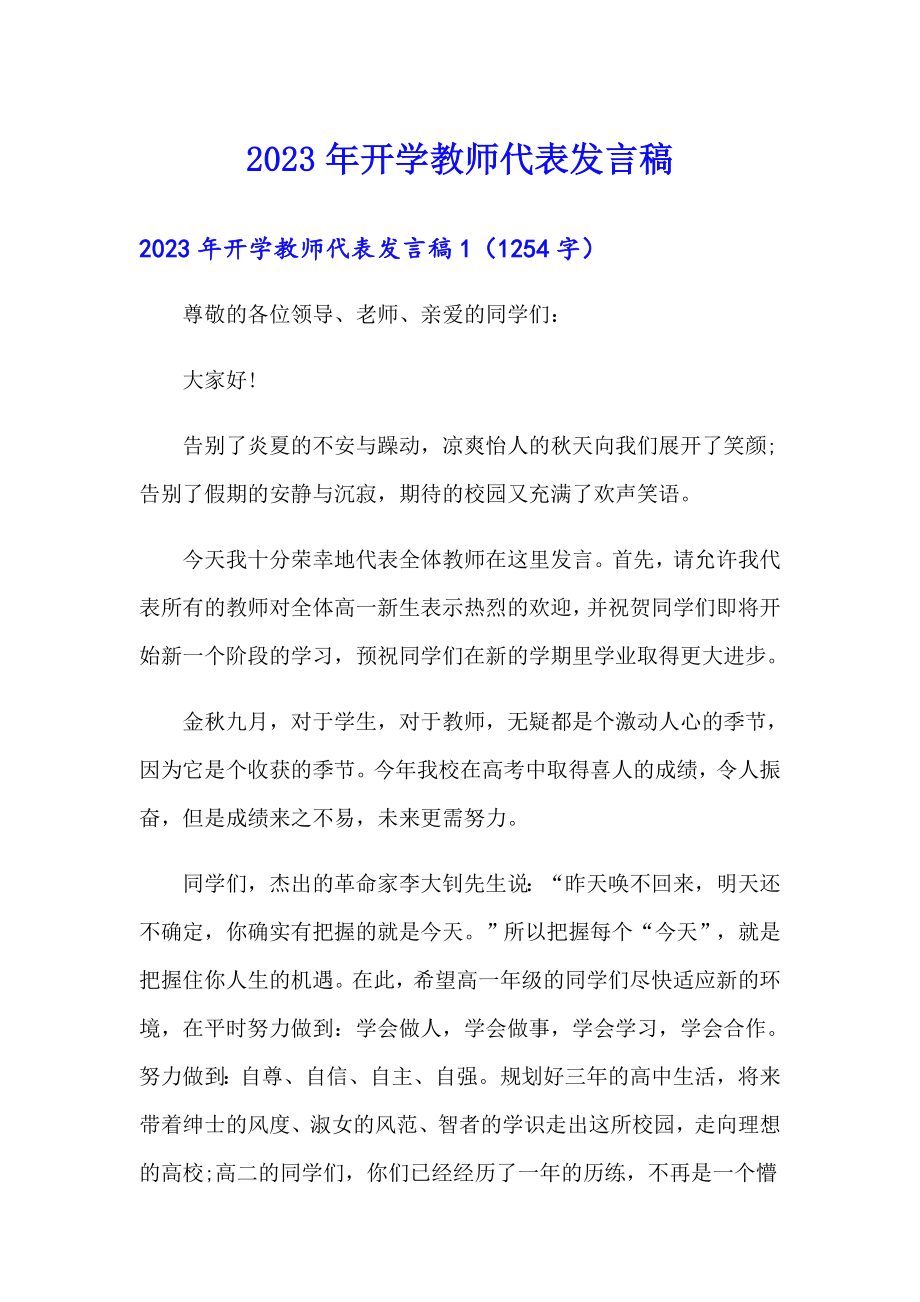2023年开学教师代表发言稿_第1页
