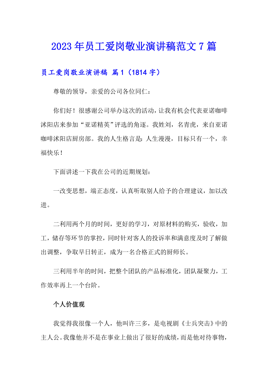 2023年员工爱岗敬业演讲稿范文7篇（实用）_第1页
