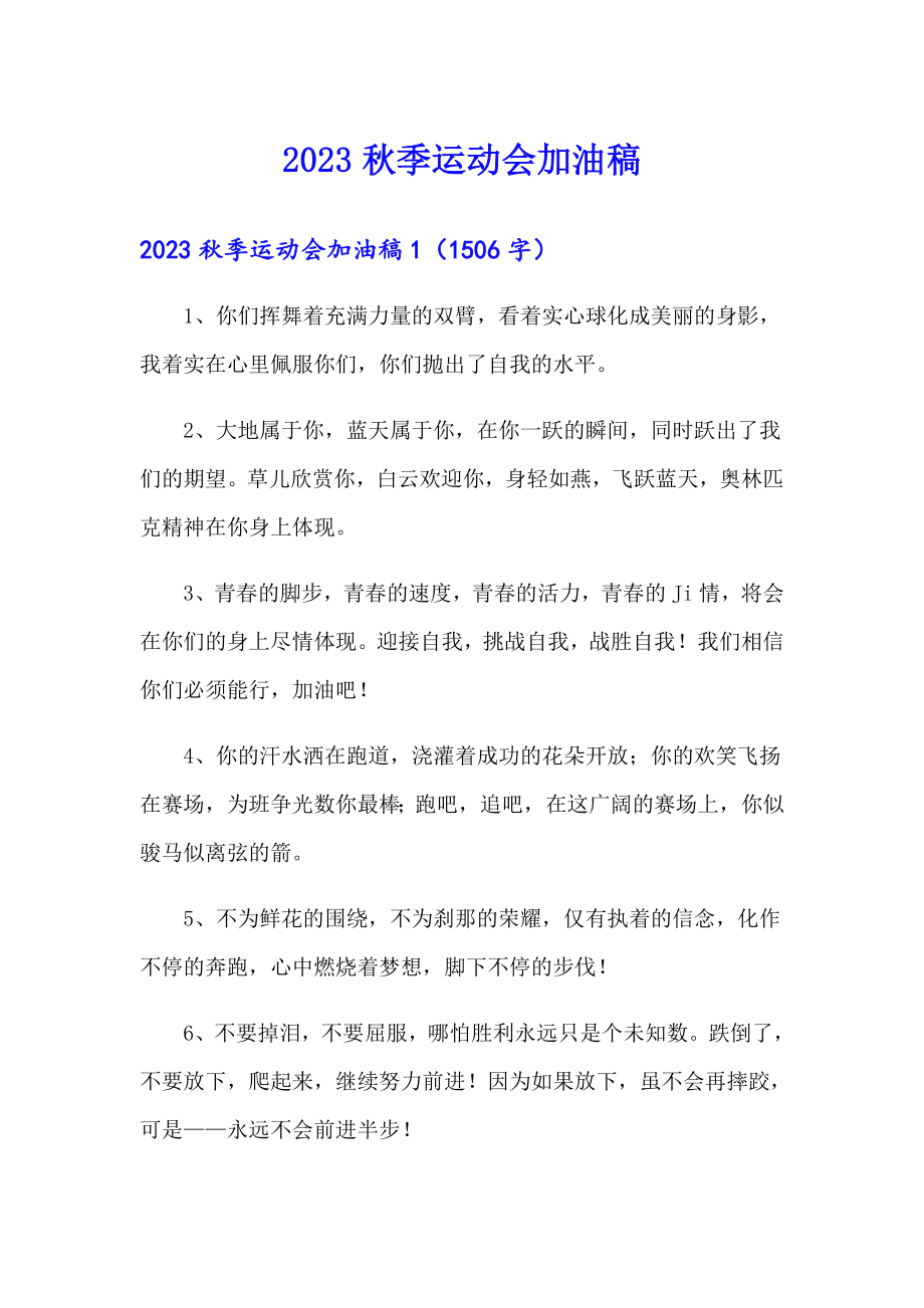 2023季运动会加油稿【整合汇编】_第1页